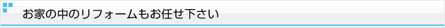 お家の中のリフォームもお任せ下さい