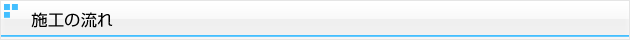 施工の流れ