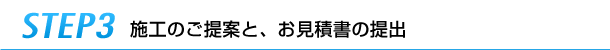 step3施工のご提案と、お見積書の提出