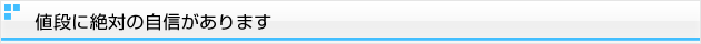 値段に絶対の自信があります