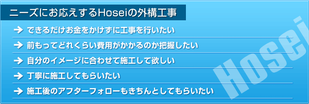 ニーズにお応えするHoseiの外構工事