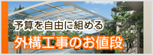 さいたま市のHosei　外構工事のお値段