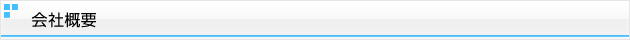 会社概要