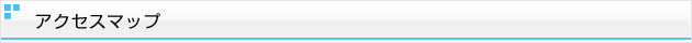 アクセスマップ