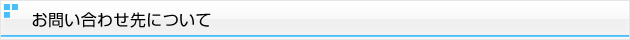 お問い合わせ先について