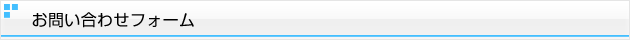 お問い合わせフォーム
