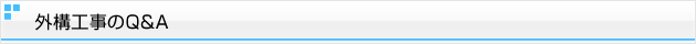 外構工事のQ&A