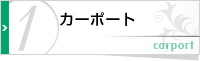 さいたま市のHosei　カーポート