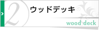 さいたま市のHosei　ウッドデッキ