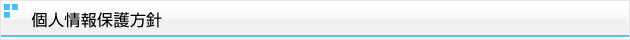 個人情報保護方針